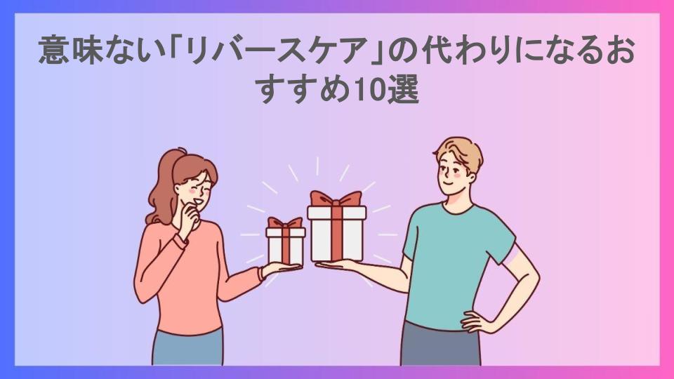 意味ない「リバースケア」の代わりになるおすすめ10選